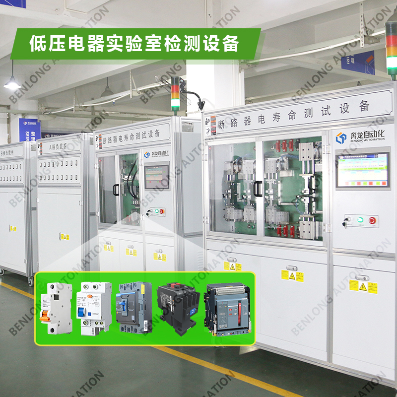 2、低壓電器實(shí)驗(yàn)室檢測(cè)設(shè)備.jpg