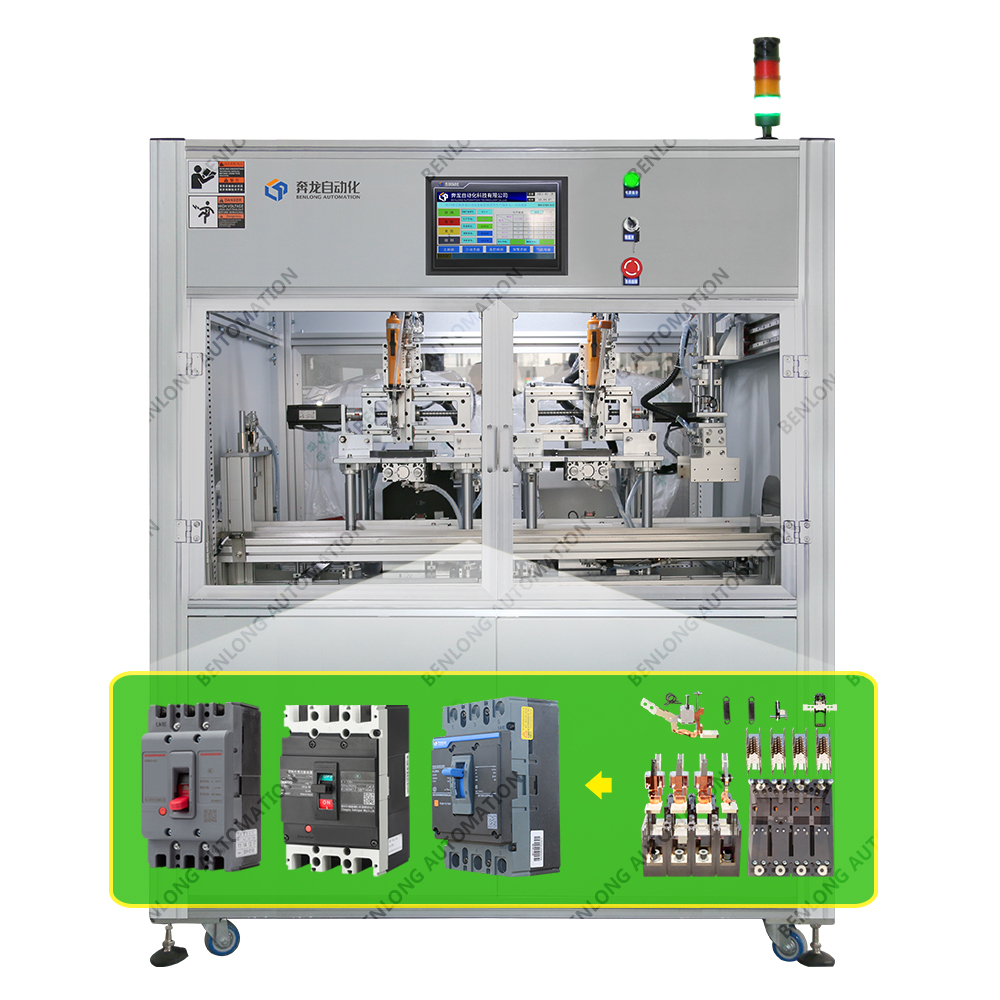 MCCB塑殼斷路器自動裝配上蓋、中蓋螺絲設(shè)備