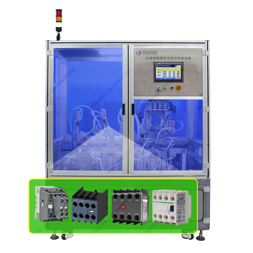 交流接觸器附件自動(dòng)裝配設(shè)備