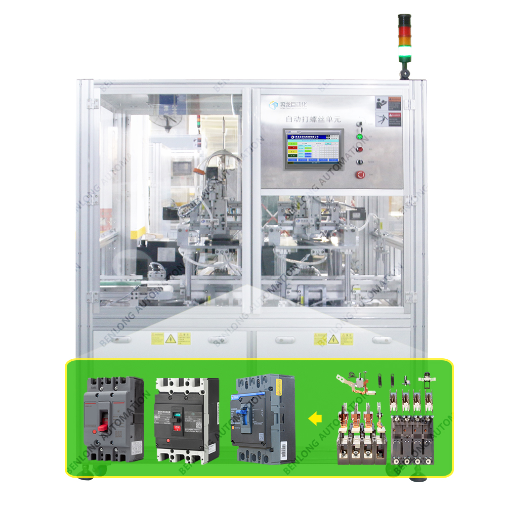 MCCB塑殼斷路器自動打螺絲設備