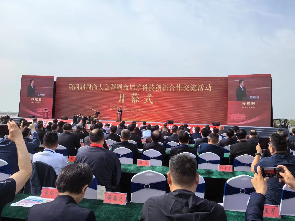 奔龍自動(dòng)化如約而至赴盛會 —— 第四屆周商大會暨周商周才科技創(chuàng)新合作交流活動(dòng)開幕