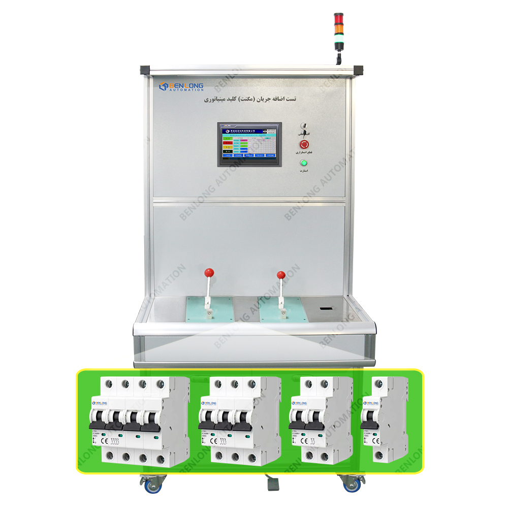MCB微型斷路器手工瞬時(shí)檢測(cè)設(shè)備