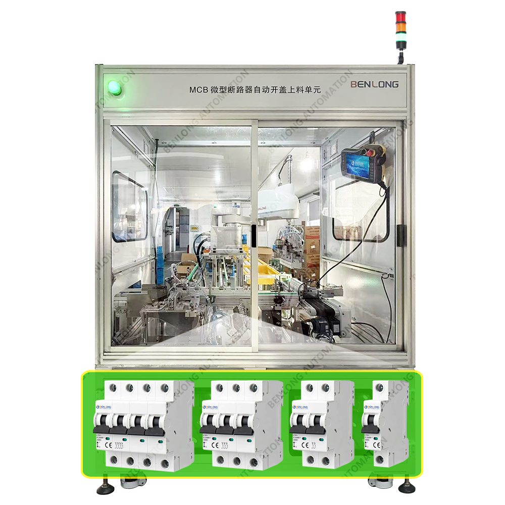 MCB微型斷路器自動開蓋上料單元