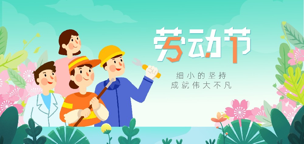 五一勞動節(jié) ▏致敬每一位努力生活的您！