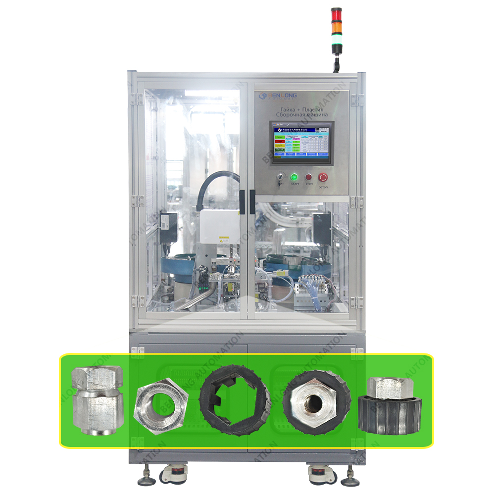 螺母+塑料套自動(dòng)裝配設(shè)備